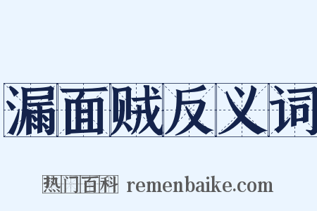 漏面贼反义词是什么意思的图片